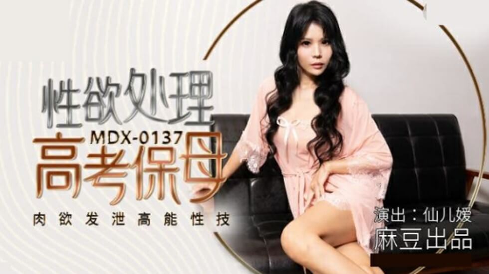 麻豆-性欲处理高考保母肉欲发泄高能性技-仙儿媛